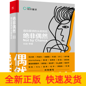 絕非偶然(撬動星球的頭部效應(yīng))(精)