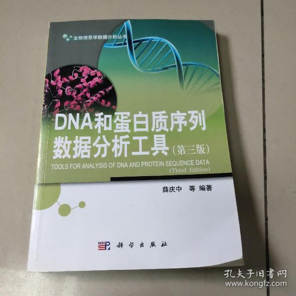 生物信息学数据分析丛书：DNA和蛋白质序列数据分析工具（第三版）