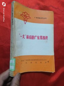 一大前后的广东党组织（广东档案史料丛刊）