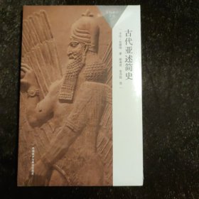 古代亚述简史(百科通识文库)