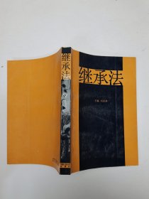繼承法