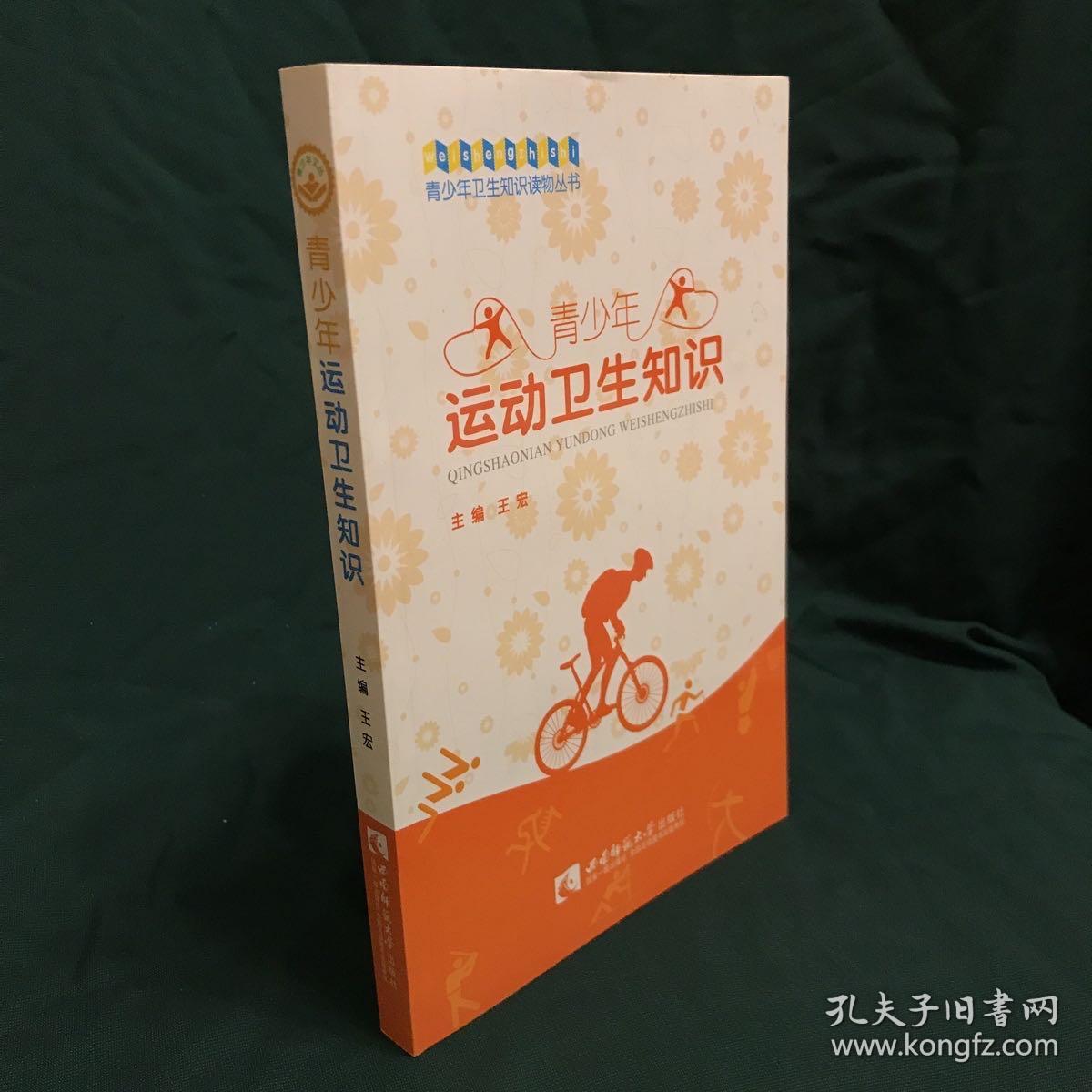 青少年运动卫生知识