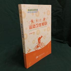 青少年运动卫生知识