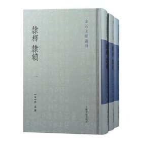 【正版书籍】新书--金石文献丛刊：隶释隶续全三册精装