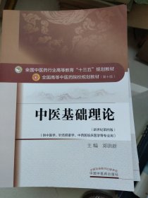 中医基础理论学