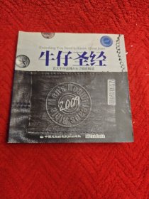 牛仔圣经：百大牛仔品牌A to Z 彻底解读