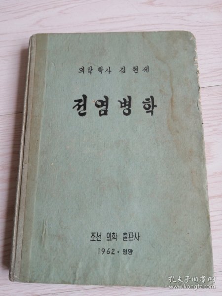 朝鲜原版老版本医书-传染病学전염병학(1962年一版）-16开本