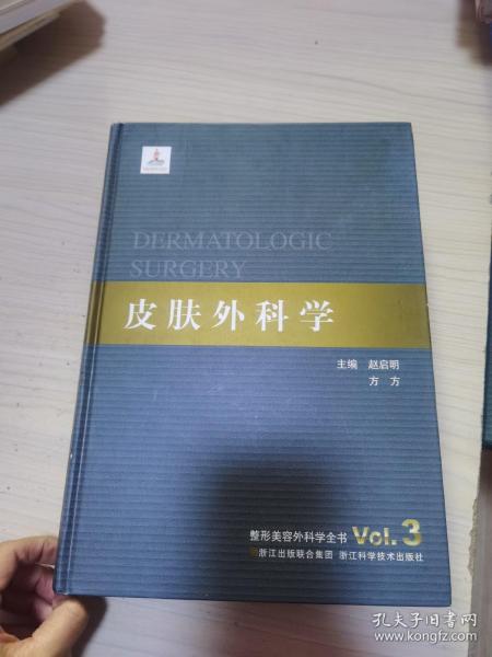 整形美容外科学全书：皮肤外科学