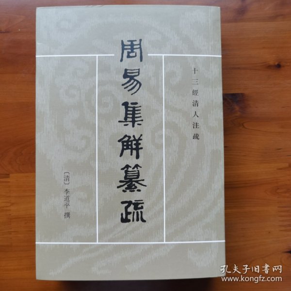 周易集解纂疏