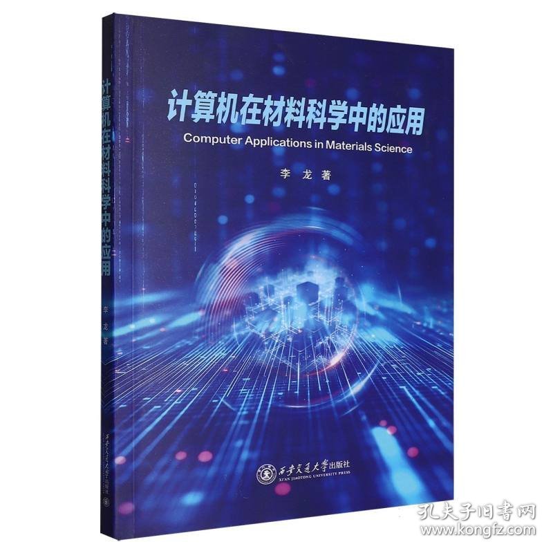 计算机在材料科学中的应用 9787569325935