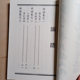 《论語》线装本。曲阜市金龙旅游公司金龍阁榮警出品。卡戳 孔府小磨香油馈赠