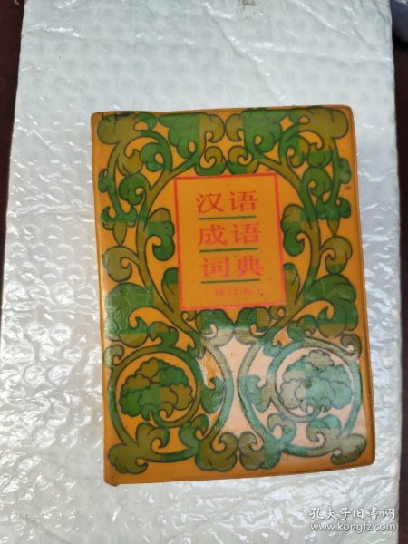 汉语成语词典