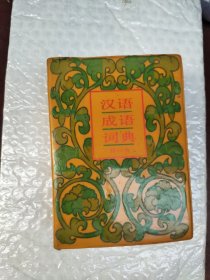 汉语成语词典
