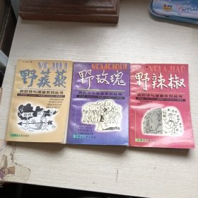 讽刺诗与漫画系列丛书 【野玫瑰，野蒺藜，野辣椒】 3本合售