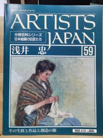 Artists Japan 59 浅井忠
