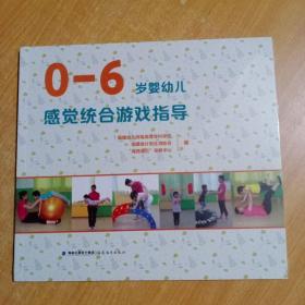 0-6岁婴幼儿感觉统合游戏指导