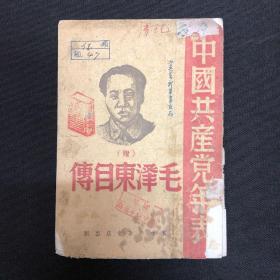 毛泽东自传：四十年代冀中新华书店【毛泽东自传】