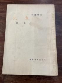 宋樾《鱼汛》（文学丛刊，文化生活印刷所，民国三十七年七月再版，私藏）