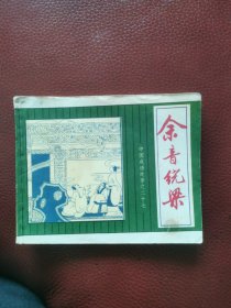 连环画、中国成语故事之二十七《余音绕梁》1982年上海人民美术出版社一版一印