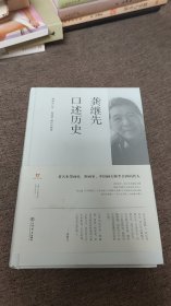 【签名本】龚继先、邢建榕、庄艺岭、陈翔、邵琦五人签名《龚继先口述历史》