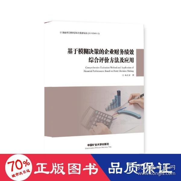 基于模糊决策的企业财务绩效综合评价方法及应用