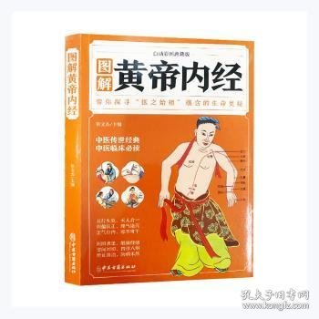 图解黄帝内经（白话彩图典藏版）