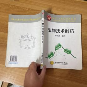 生物技术制药