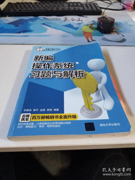 新编计算机重点课程辅导丛书：新编操作系统习题与解析