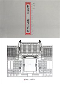 和谐栖居——齐鲁民居户牖集萃