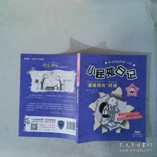 小屁孩日记 注音版第二辑 “屁股照片风波