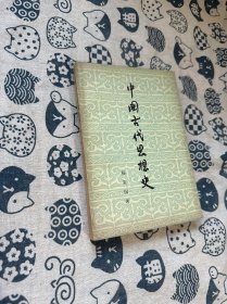 中国古代思想史