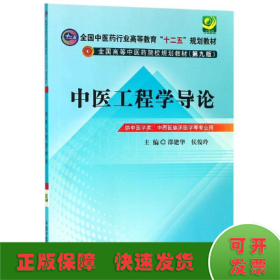 中医工程学导论---全国中医药行业高等教育“十二五”规划教材(第九版)