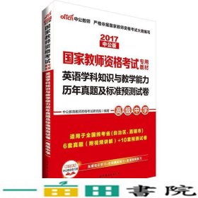 中公2016国家教师资格考试专用教材：英语学科知识与教学能力历年真题及标准预测试卷高级中学（二维码版