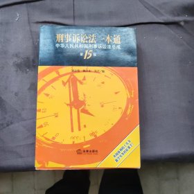 刑事诉讼法一本通：中华人民共和国刑事诉讼法总成（第15版）