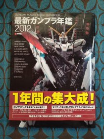 最新ガンプラ年鑑2012