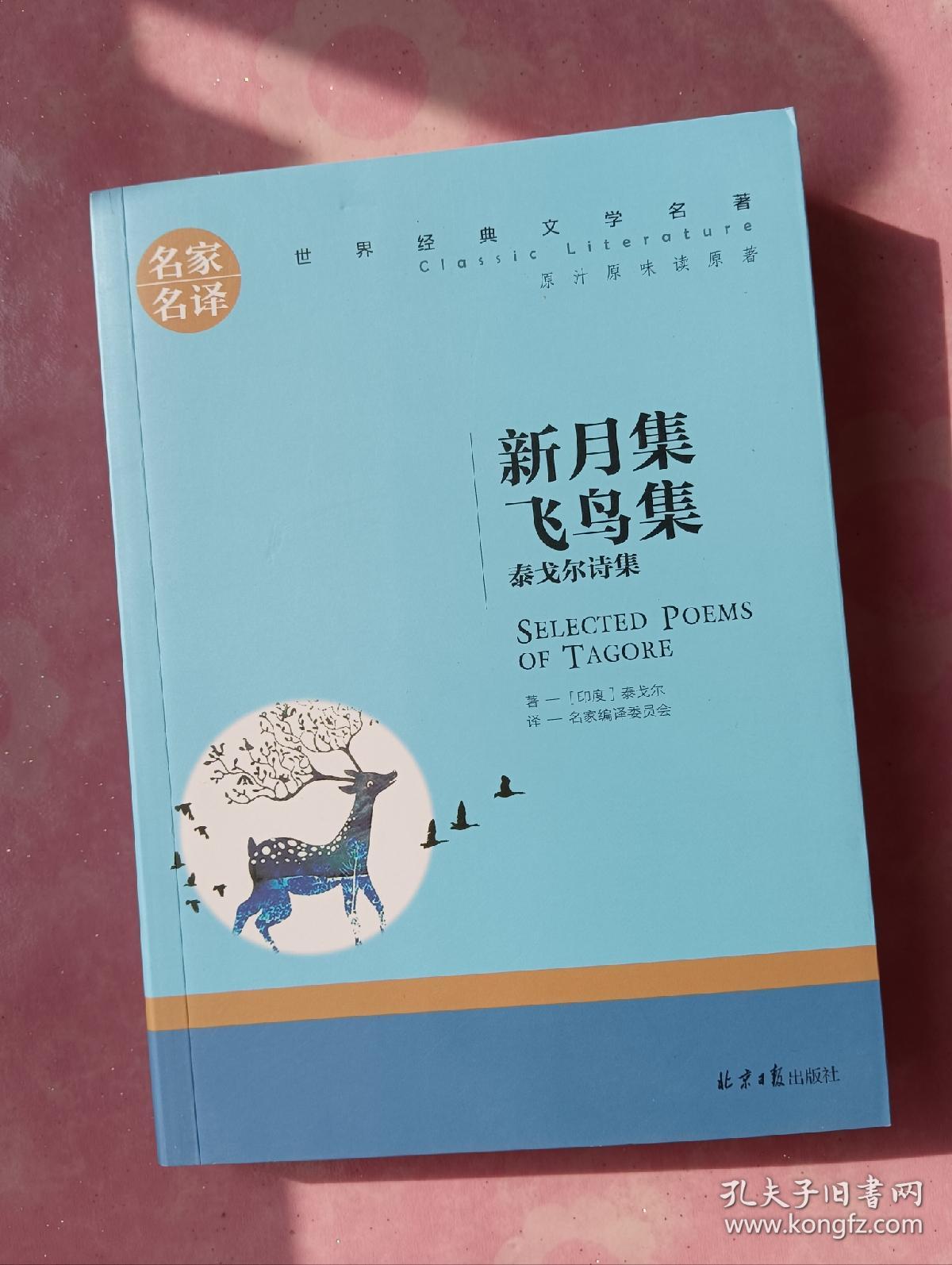 新月集·飞鸟集：泰戈尔诗集 中小学生课外阅读书籍 世界经典文学名著 青少年儿童文学读物 名家名译原汁原味读原著