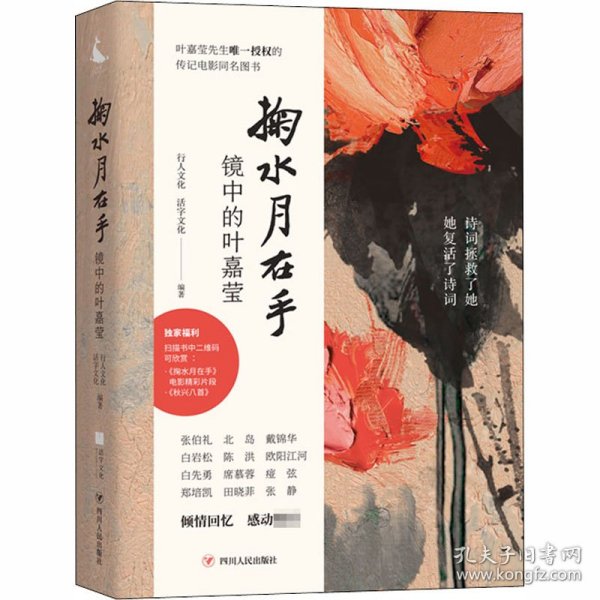 掬水月在手：镜中的叶嘉莹白先勇、席慕蓉重磅推荐