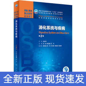 消化系統(tǒng)與疾病 第2版