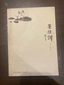 菜根谭