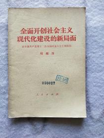 《全面开创社会主义现代化建设的新局面》在中国共产党第十二次全国代表大会上的报告