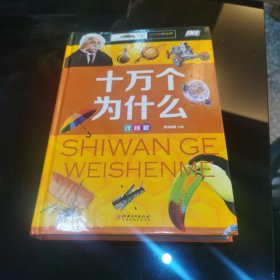 十万个为什么（少儿注音版·江美）