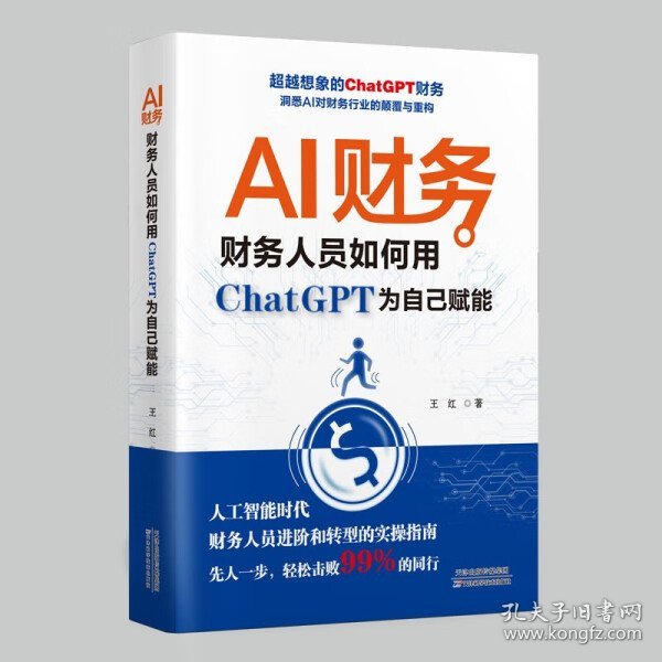 AI财务 : 财务人员如何用ChatGPT为自己赋能