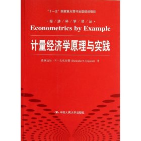 计量经济学原理与实践/“十一五”国家重点图书出版规划项目·经济科学译丛