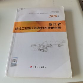 浙江省建设工程施工机械台班费用定额（2018版）
