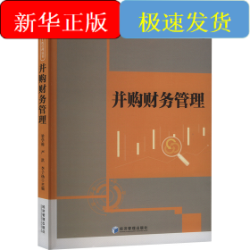 并購財務(wù)管理