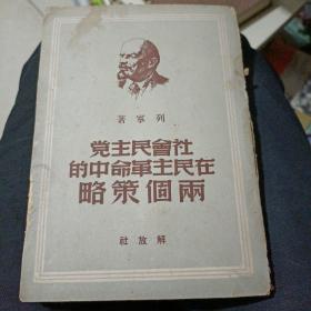 社会民主党在民主革命中的两个策略（1949年）