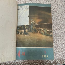 舞蹈 杂志（精装合订本）1959年1-12期，1960年1-12期（缺5）1961年1-8期，1962年1-6期，1963年3-6期，1964年1-5期，1965年1-6期，1976年2-5期，1977年1-6期，1978年1-6期，1979年1-6期，1980年1-6期，1981年1-6期，1982年1-6期，1983年1-6期，1985年1-6期，1986年1-12期（缺12）请看推荐语↓