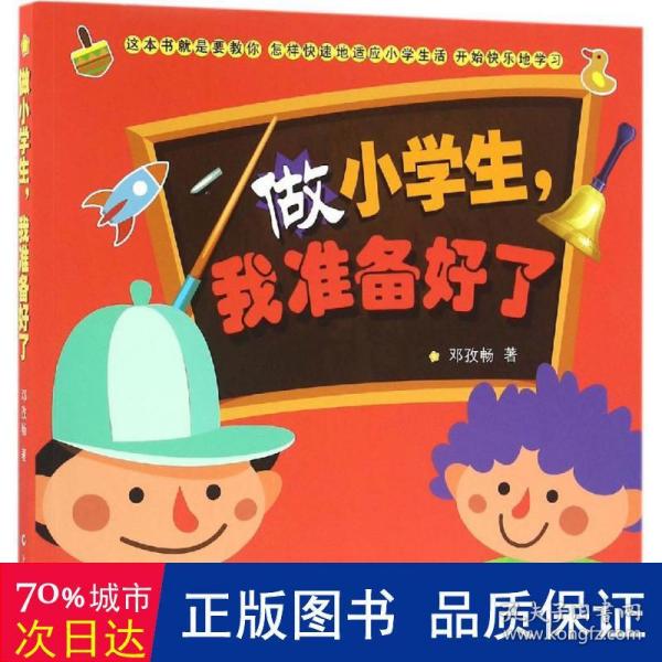 做小学生，我准备好了