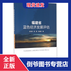 福建省蓝色经济发展评估 9787502795818