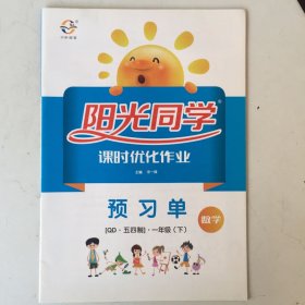 阳光同学 课时优化作业 预习单［QD▪五四制］▪ 一年级（下）数学（附单元综合能力检测及期末过关检测）